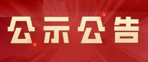 三門峽市文化旅游交通發展集團有限公司 2021-2022年專項債券使用情況信息公開